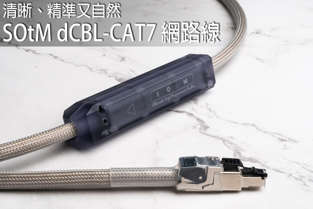 SOtM dCBL-CAT 7網路線
