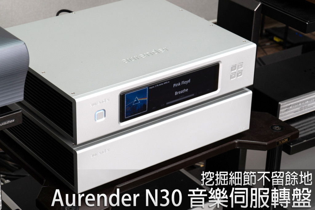 Aurender N30 分體式音樂伺服轉盤